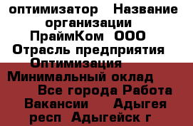 Seo-оптимизатор › Название организации ­ ПраймКом, ООО › Отрасль предприятия ­ Оптимизация, SEO › Минимальный оклад ­ 40 000 - Все города Работа » Вакансии   . Адыгея респ.,Адыгейск г.